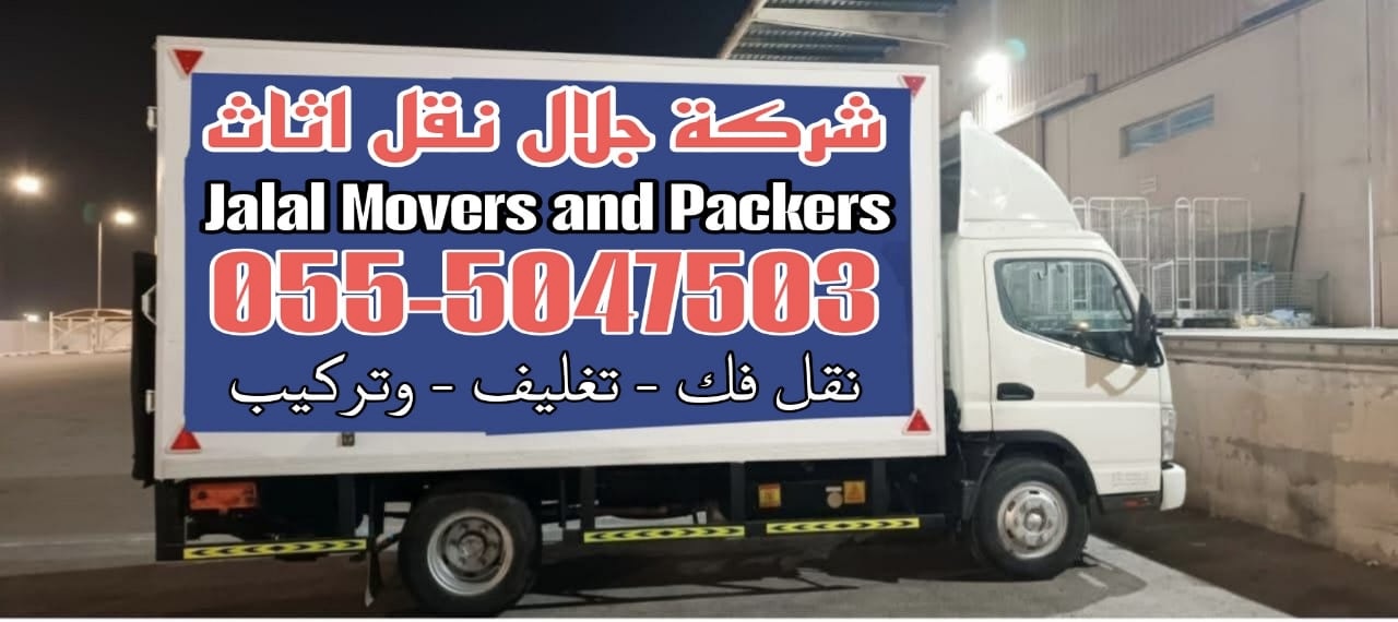 شركة جلال نقل اثاث